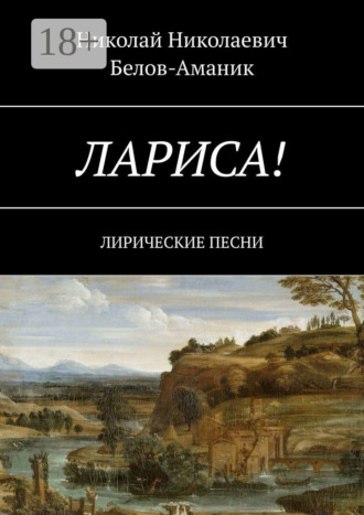 Обложка книги «Лариса! Лирические песни»