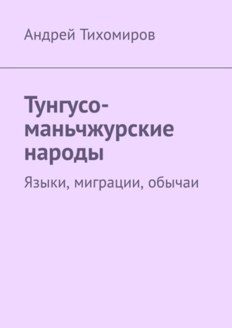 Обложка книги «Тунгусо-маньчжурские народы. Языки, миграции, обычаи»