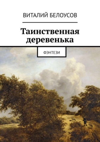 Виталий Белоусов. Таинственная деревенька. Фэнтези