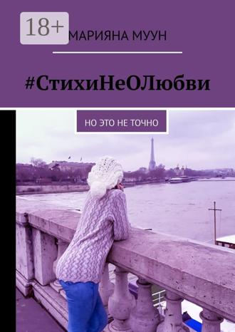 Обложка книги «#СтихиНеОЛюбви. Но это не точно»