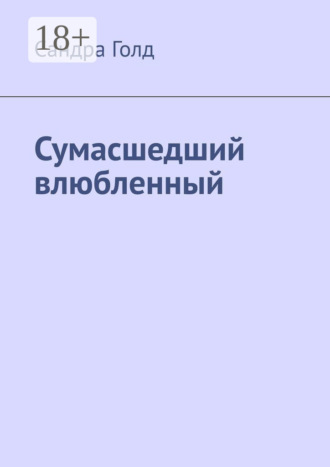 Обложка книги «Сумасшедший влюбленный»