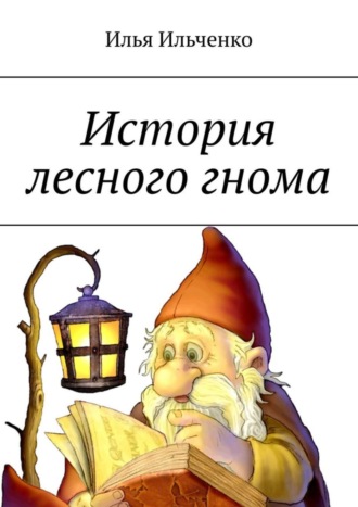 Обложка книги «История лесного гнома»