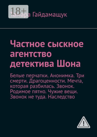 Обложка книги «Частное сыскное агентство детектива Шона. Белые перчатки. Анонимка. Три смерти. Драгоценности. Мечта, которая разбилась. Звонок. Родимое пятно. Чужие вещи. Звонок не туда. Наследство»