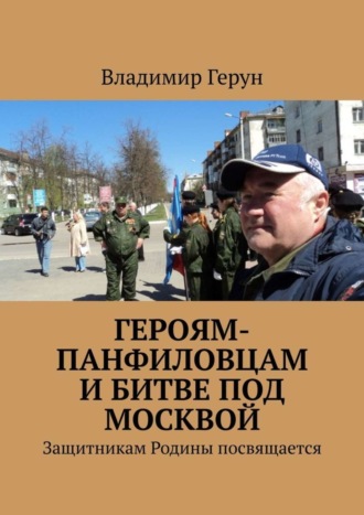 Обложка книги «Героям-панфиловцам и битве под Москвой. Защитникам Родины посвящается»