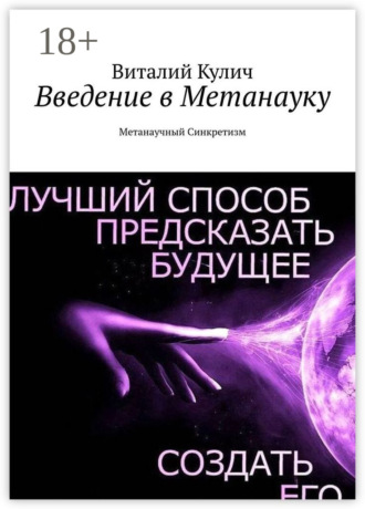 Виталий Кулич. Введение в Метанауку. Метанаучный Синкретизм