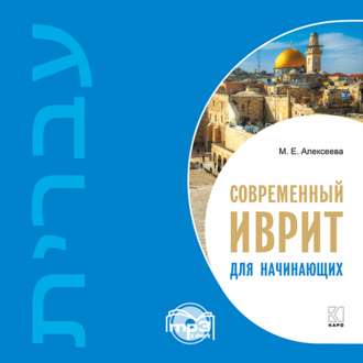 Обложка книги «Современный иврит для начинающих»