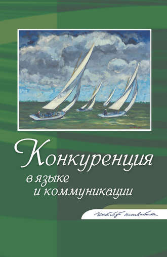 Обложка книги «Конкуренция в языке и коммуникации»