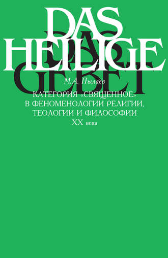 М. А. Пылаев. Категория «священное» в феноменологии религии, теологии и философии XX века