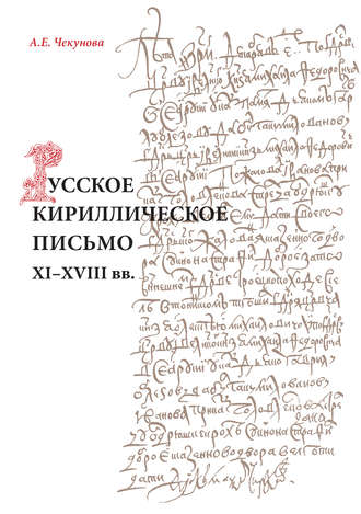 Обложка книги «Русское кириллическое письмо XI-XVIII вв.»