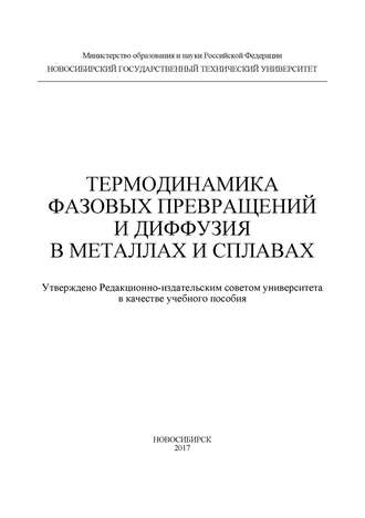 Обложка книги «Термодинамика фазовых превращений и диффузия в металлах и сплавах»