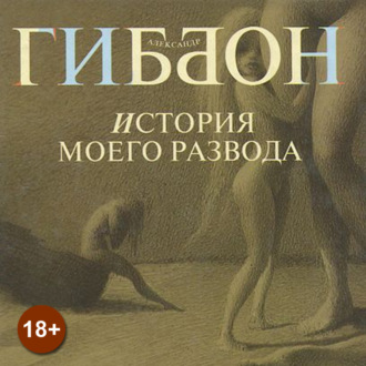 Обложка книги «История моего развода»