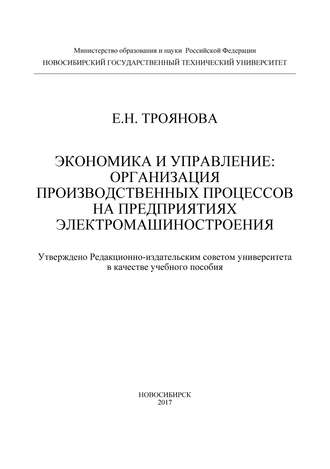 Е. Н. Троянова. Экономика и управление: организация производственных процессов на предприятиях электромашиностроения