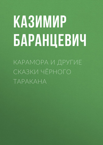 Обложка книги «Карамора и другие сказки чёрного таракана»