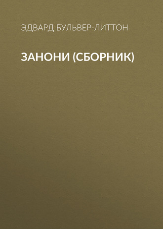 Обложка книги «Занони (сборник)»