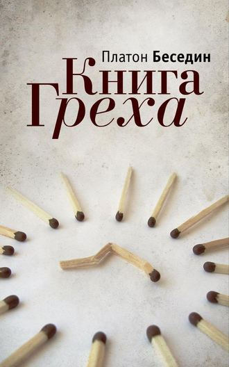 Обложка книги «Книга Греха»