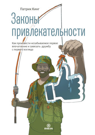 Патрик Кинг. Законы привлекательности. Как произвести незабываемое первое впечатление и завязать дружбу с первого взгляда