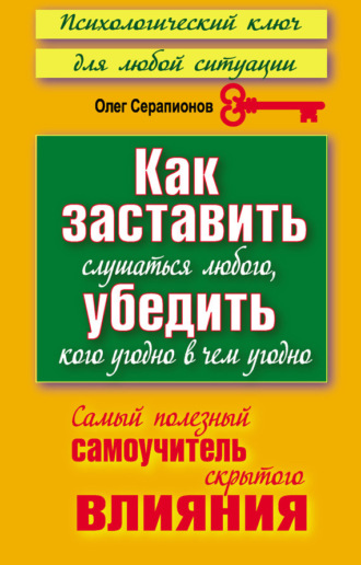 Обложка книги «Как заставить слушаться любого, убедить кого угодно в чем угодно. Самый полезный самоучитель скрытого влияния»