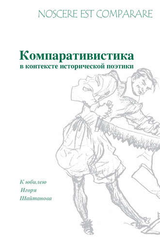 Обложка книги «Noscere est comparare. Компративистика в контексте исторической поэтики. К юбилею Игоря Шайтанова»