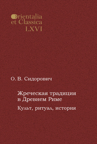Обложка книги «Жреческая традиция в Древнем Риме. Культ, ритуал, история»