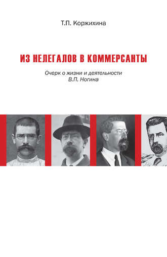 Обложка книги «Из нелегалов в коммерсанты. Очерк о жизни и деятельности В. П. Ногина»