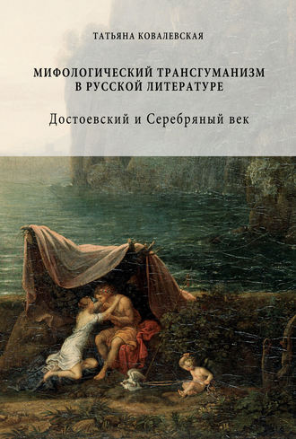 Обложка книги «Мифологический трансгуманизм в русской литературе: Достоевский и Серебряный век»