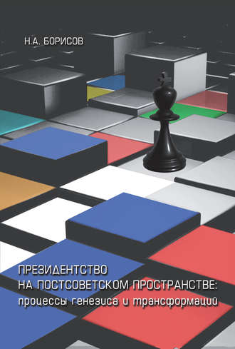 Обложка книги «Президентство на постсоветском пространстве: процессы генезиса и трансформаций»