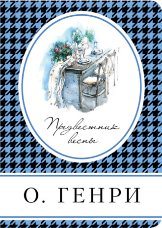 Обложка книги «Предвестник весны (сборник)»