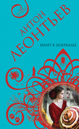 Обложка книги «Билет в Зазеркалье»