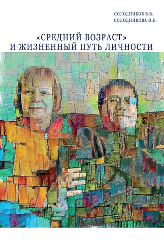 Обложка книги ««Средний возраст» и жизненный путь личности»