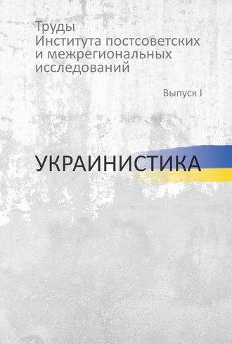 Обложка книги «Труды Института постсоветских и региональных исследований. Выпуск I. Украинистика»