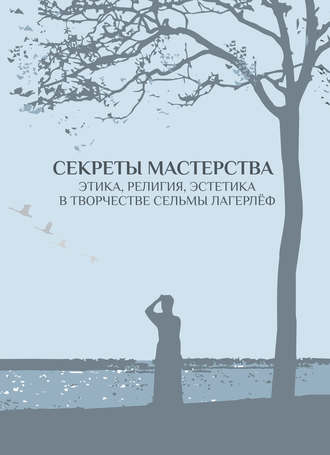 Обложка книги «Секреты мастерства. Этика, религия, эстетика в творчестве Сельмы Лагерлёф»