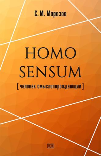 Обложка книги «Homo sensum (человек смыслопорождающий)»