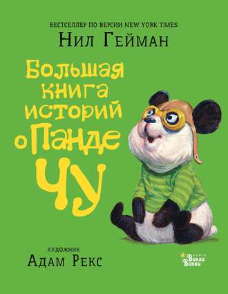 Обложка книги «Большая книга историй о панде Чу (сборник)»
