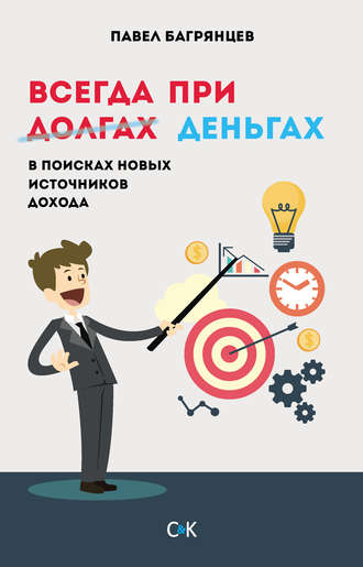 Павел Багрянцев. Всегда при деньгах. В поисках новых источников дохода