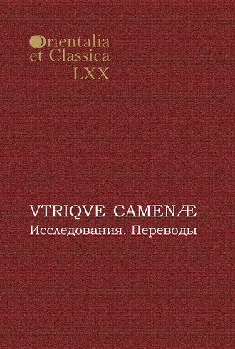Обложка книги «VTRIQVE CAMENÆ. Исследования. Переводы»