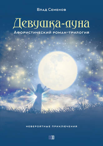 Обложка книги «Девушка-Луна. Афористический роман-трилогия»