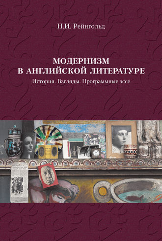 Обложка книги «Модернизм в английской литературе. История. Взгляды. Программные эссе»