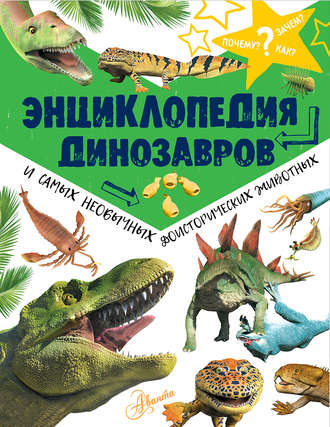 Обложка книги «Энциклопедия динозавров и самых необычных доисторических животных»