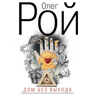 Обложка книги «Дом без выхода»