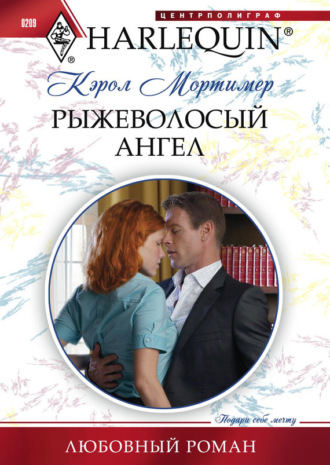Обложка книги «Рыжеволосый ангел»