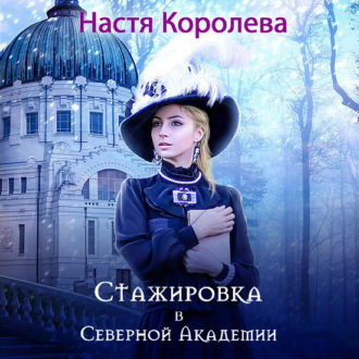 Обложка книги «Стажировка в Северной Академии»