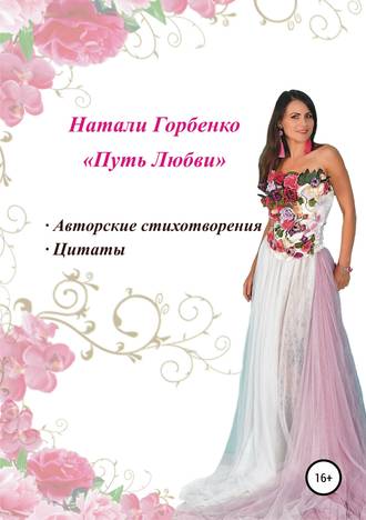 Обложка книги «Путь любви»