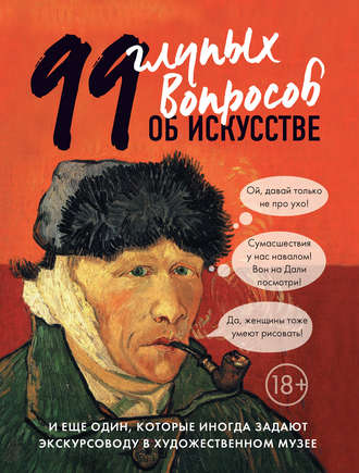 Алина Никонова. 99 глупых вопросов об искусстве и еще один, которые иногда задают экскурсоводу в художественном музее