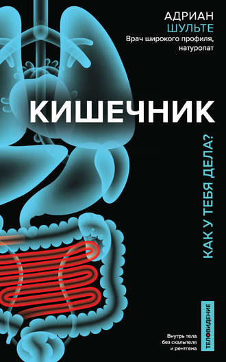 Обложка книги «Кишечник. Как у тебя дела?»