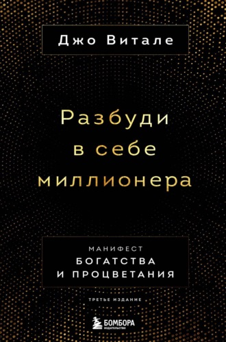 Джо Витале. Разбуди в себе миллионера. Манифест богатства и процветания