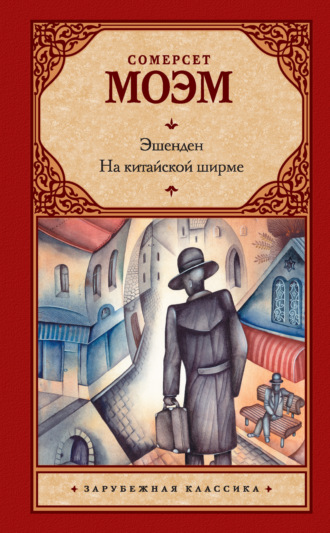 Обложка книги «Эшенден. На китайской ширме (сборник)»