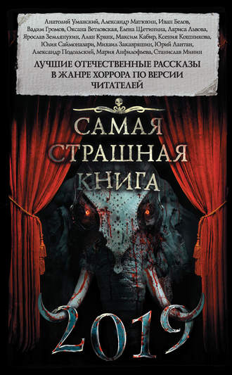 Александр Матюхин. Самая страшная книга 2019 (сборник)