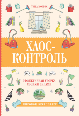 Обложка книги «Хаос-контроль. Эффективная уборка своими силами»