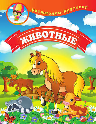 Обложка книги «Животные»