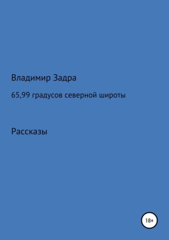 Владимир Задра. 65,99 градусов северной широты. Сборник рассказов